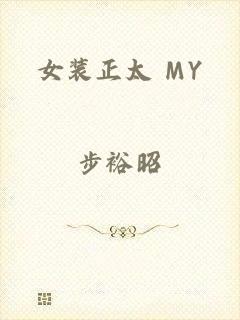 女装正太 MY